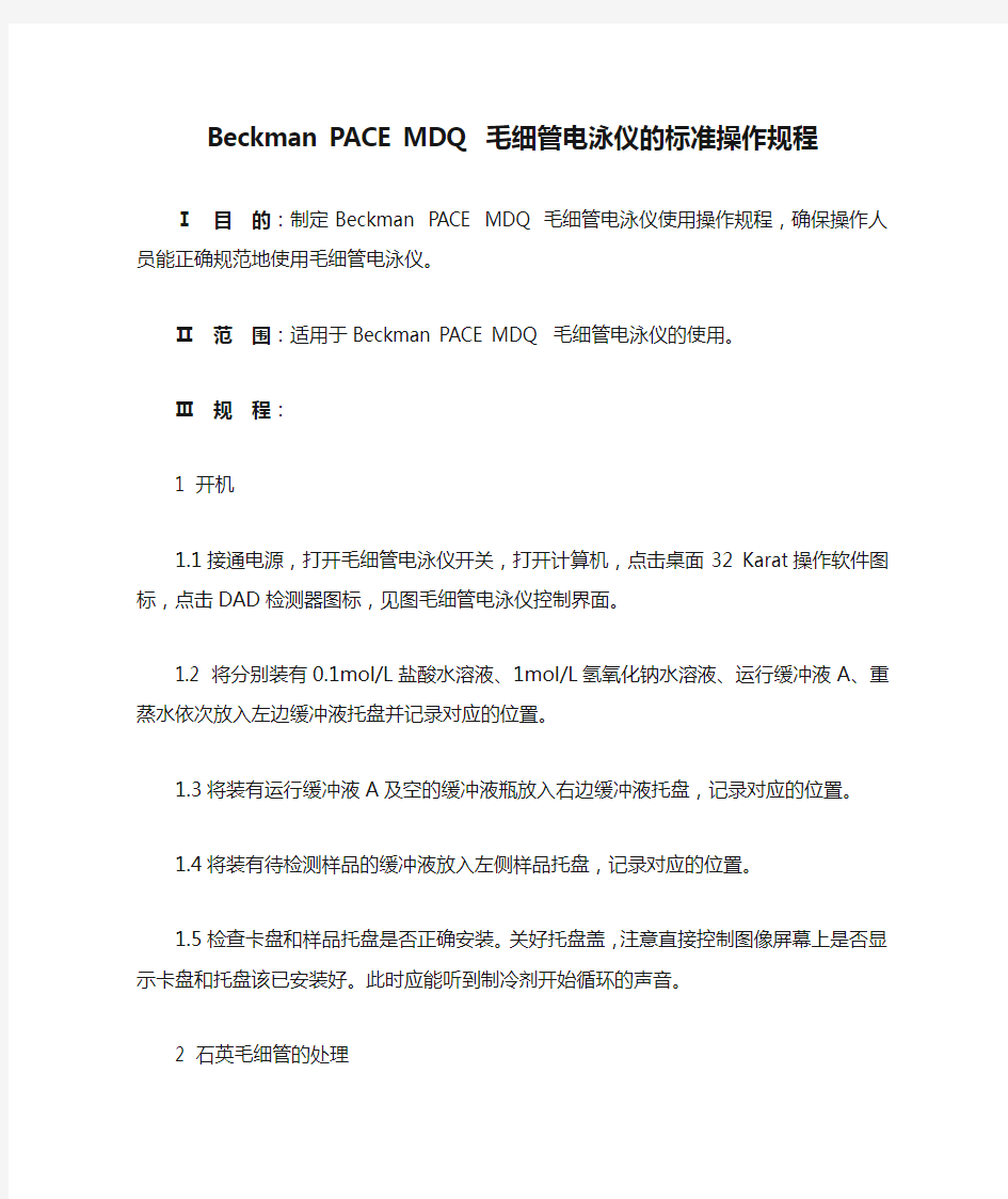 Beckman PACE MDQ 毛细管电泳仪的标准操作规程