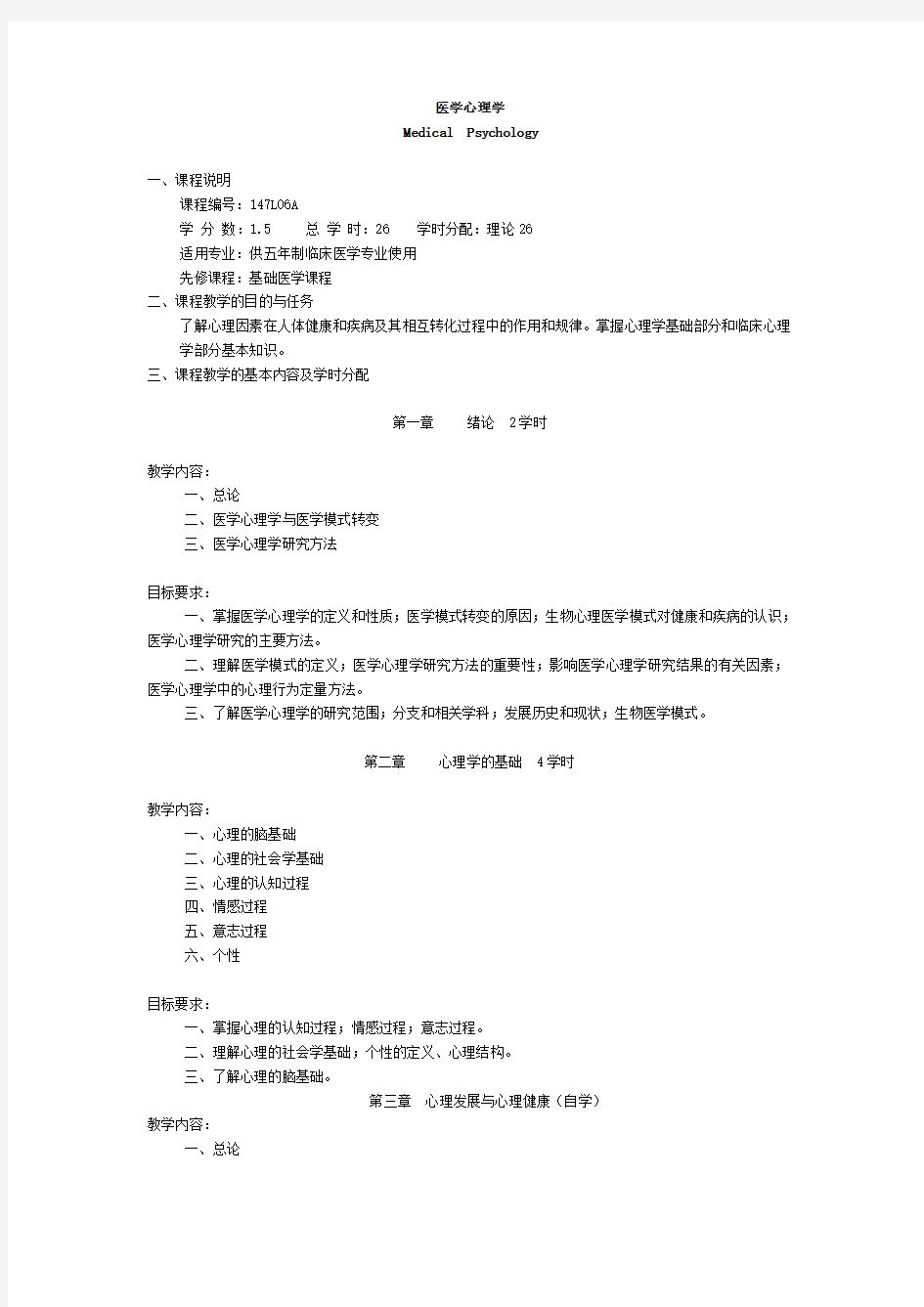 医学心理学——教学大纲