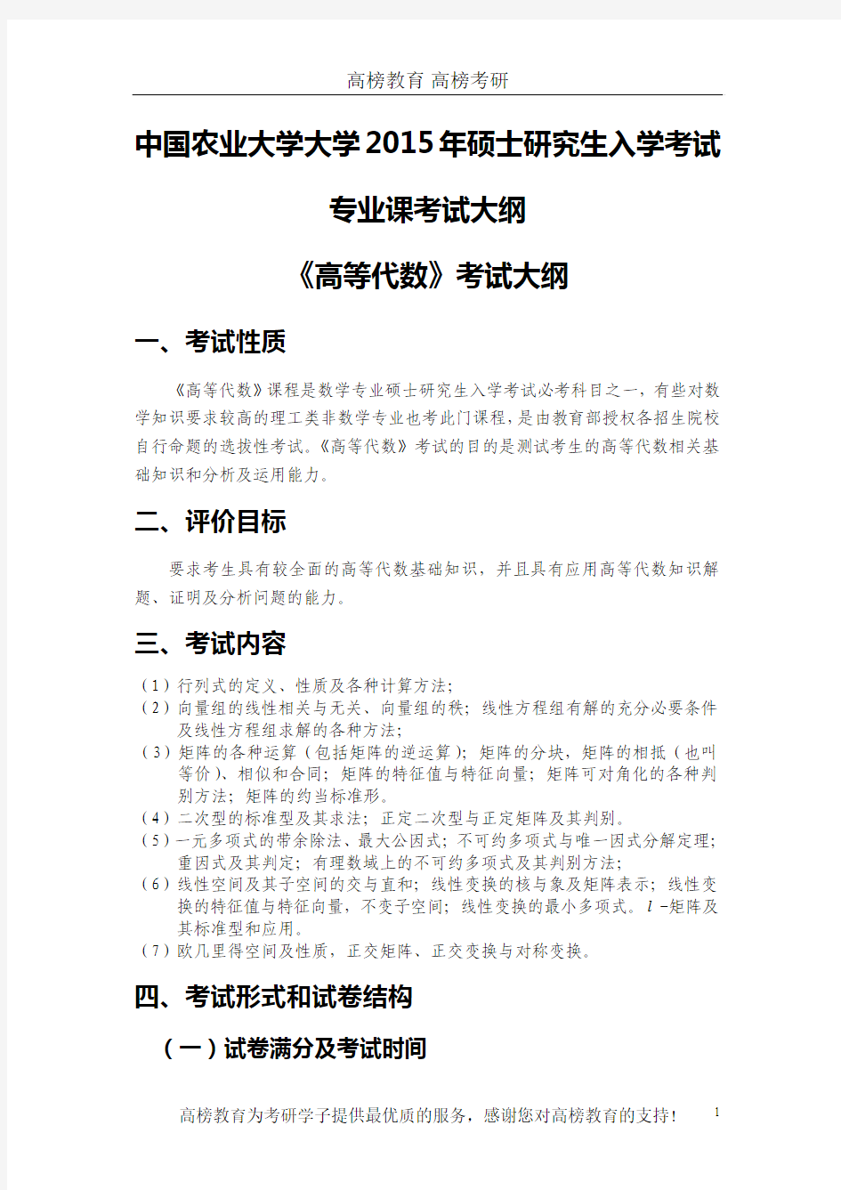 中国农业大学601高等代数考试科目大纲