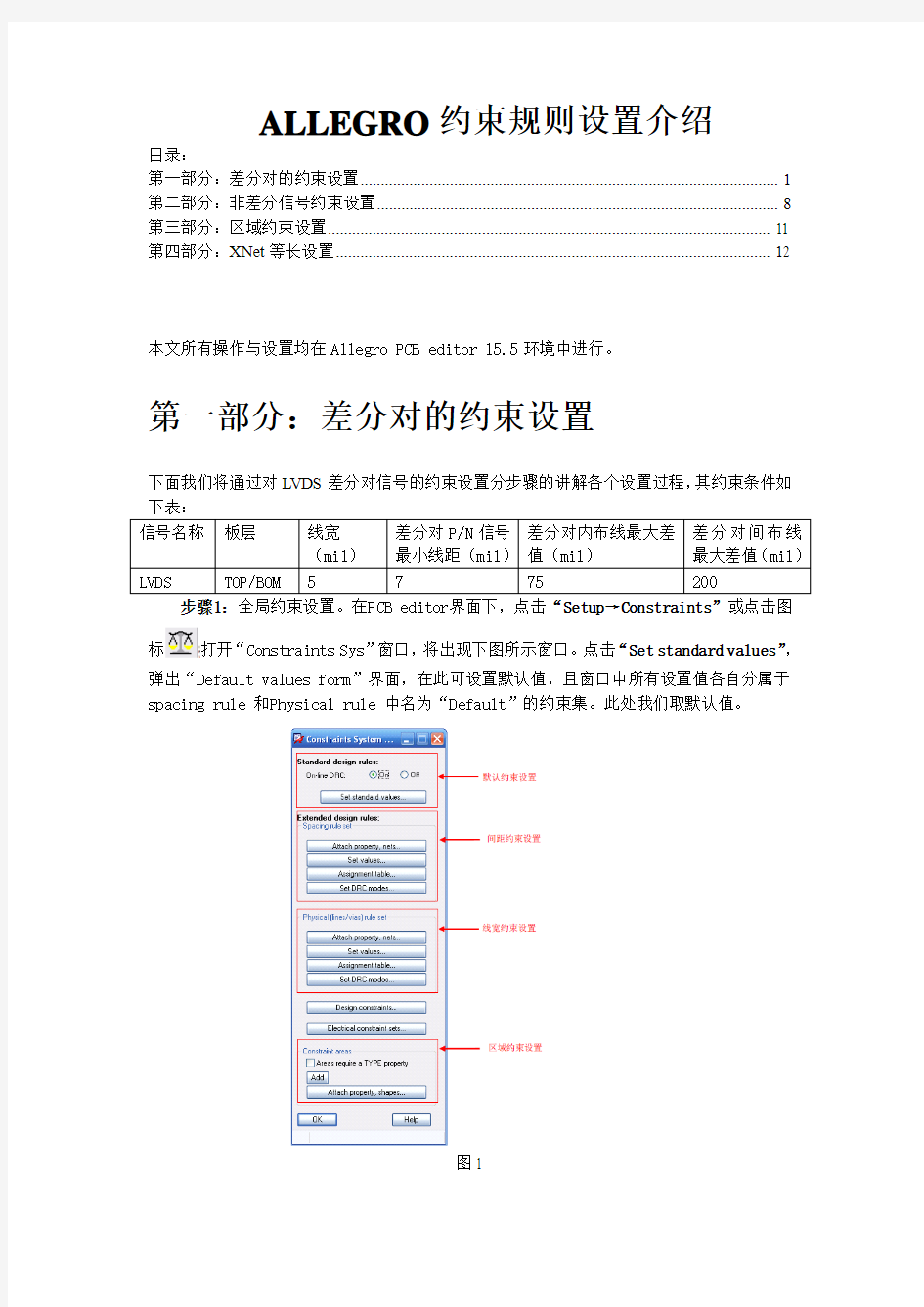 ALLEGRO约束设置