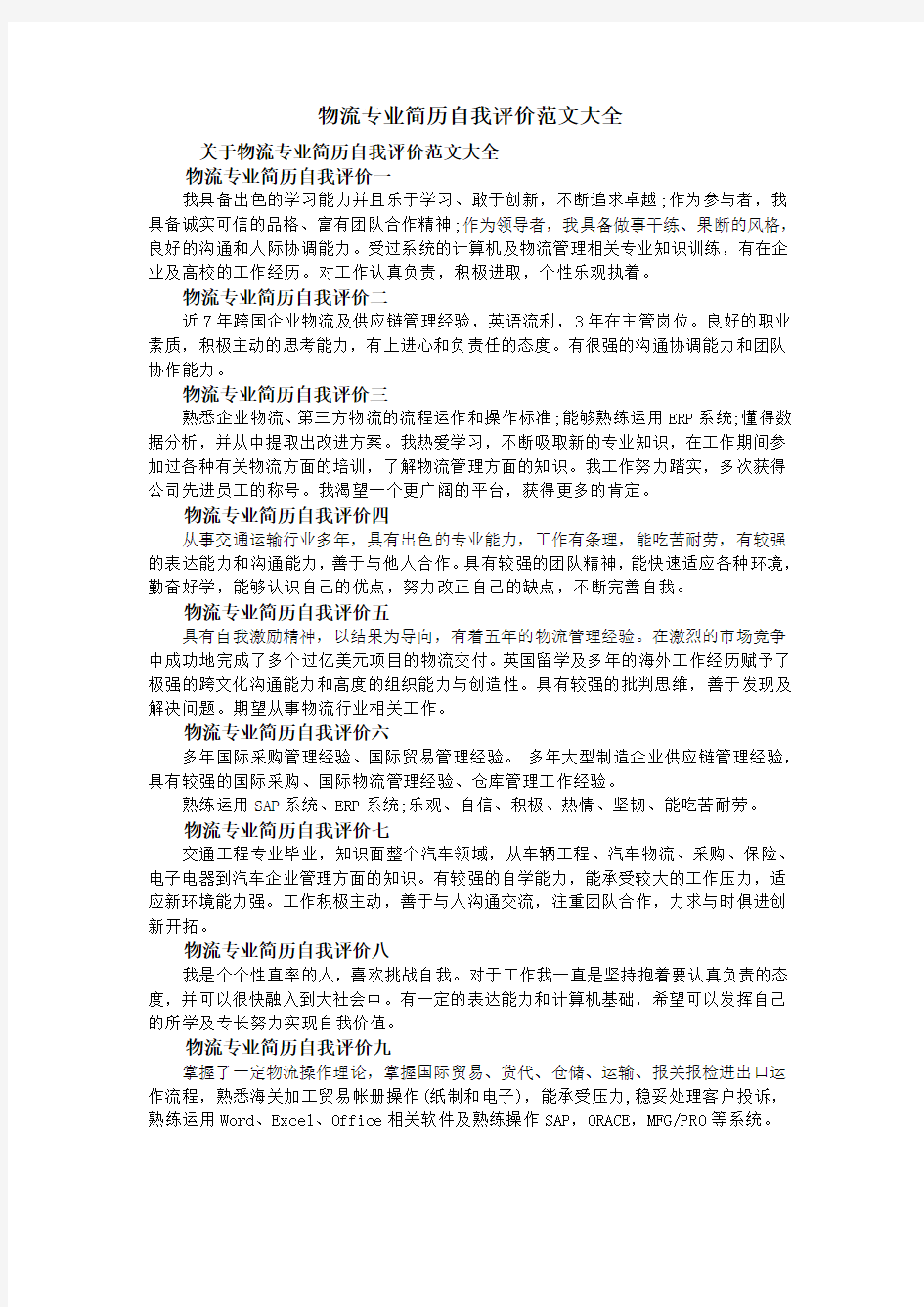 物流专业简历自我评价范文大全