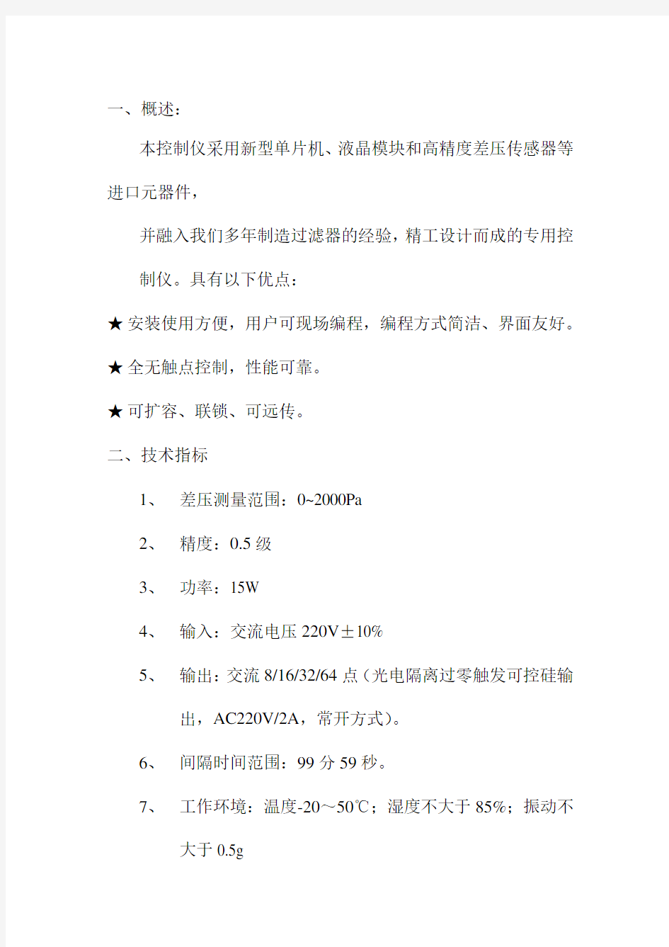 无锡安活自洁式空气过滤器控制仪使用说明书(中文版本)