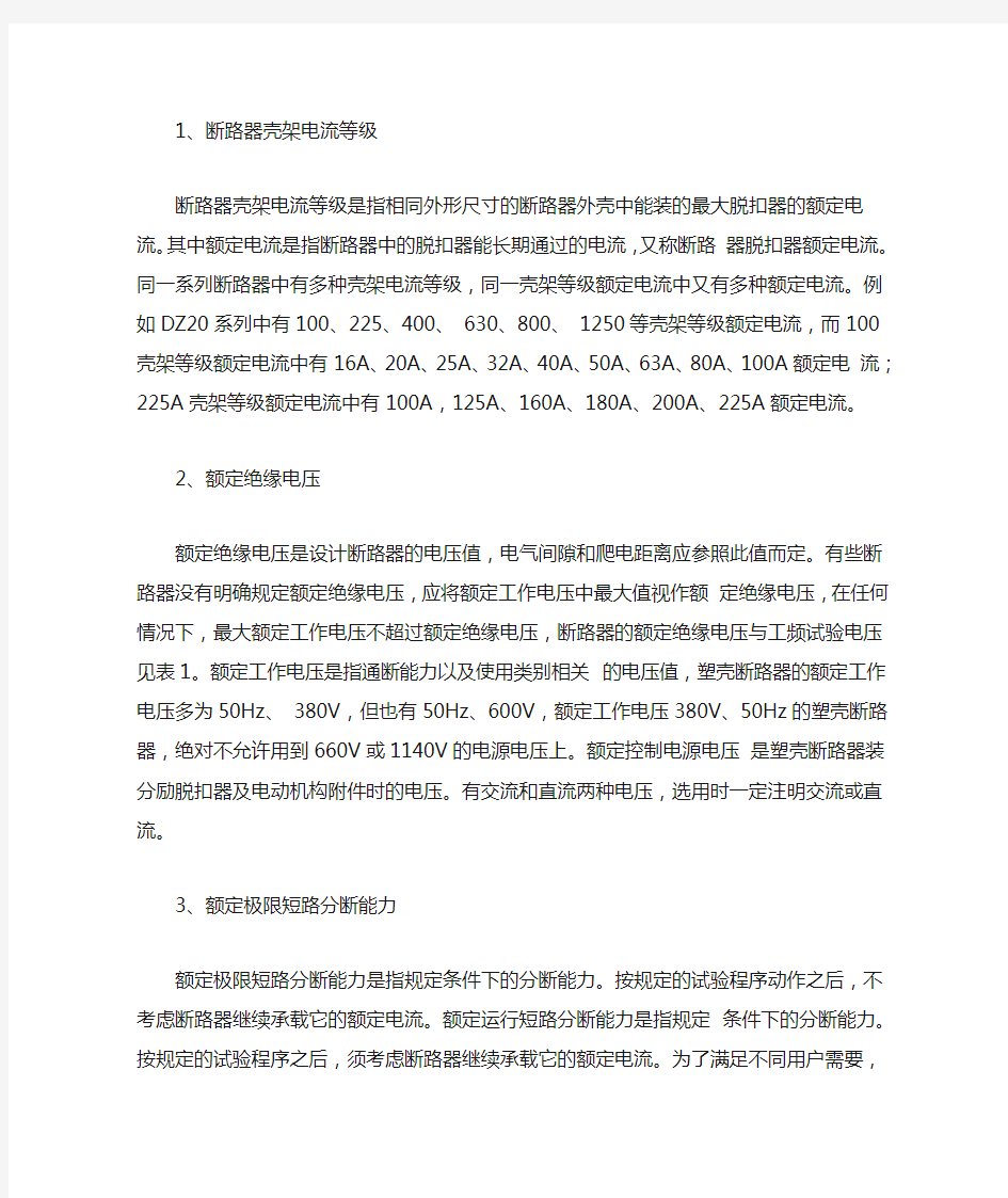 塑壳断路器选择和使用时需要注意的问题