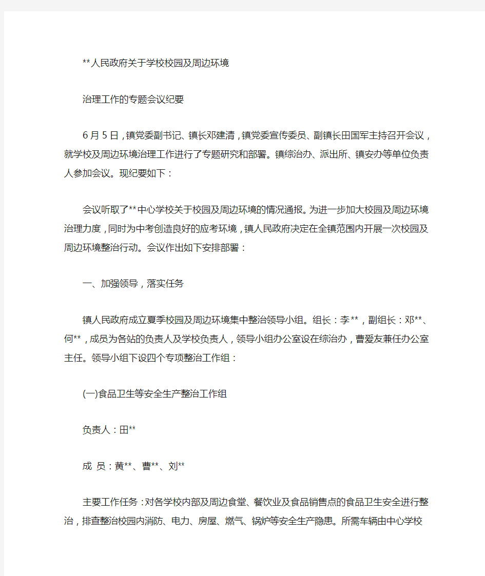 关于学校校园及周边环境治理工作的专题会议纪要