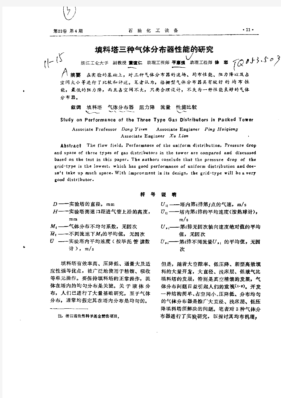 填料塔三种气体分布器性能的研究