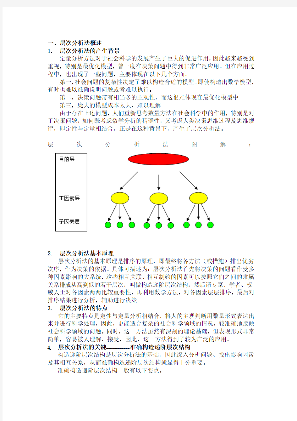 层次分析法2