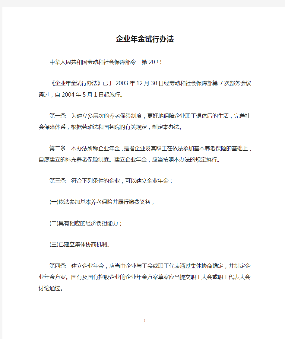 企业年金试行办法(劳社部2004年20号令)