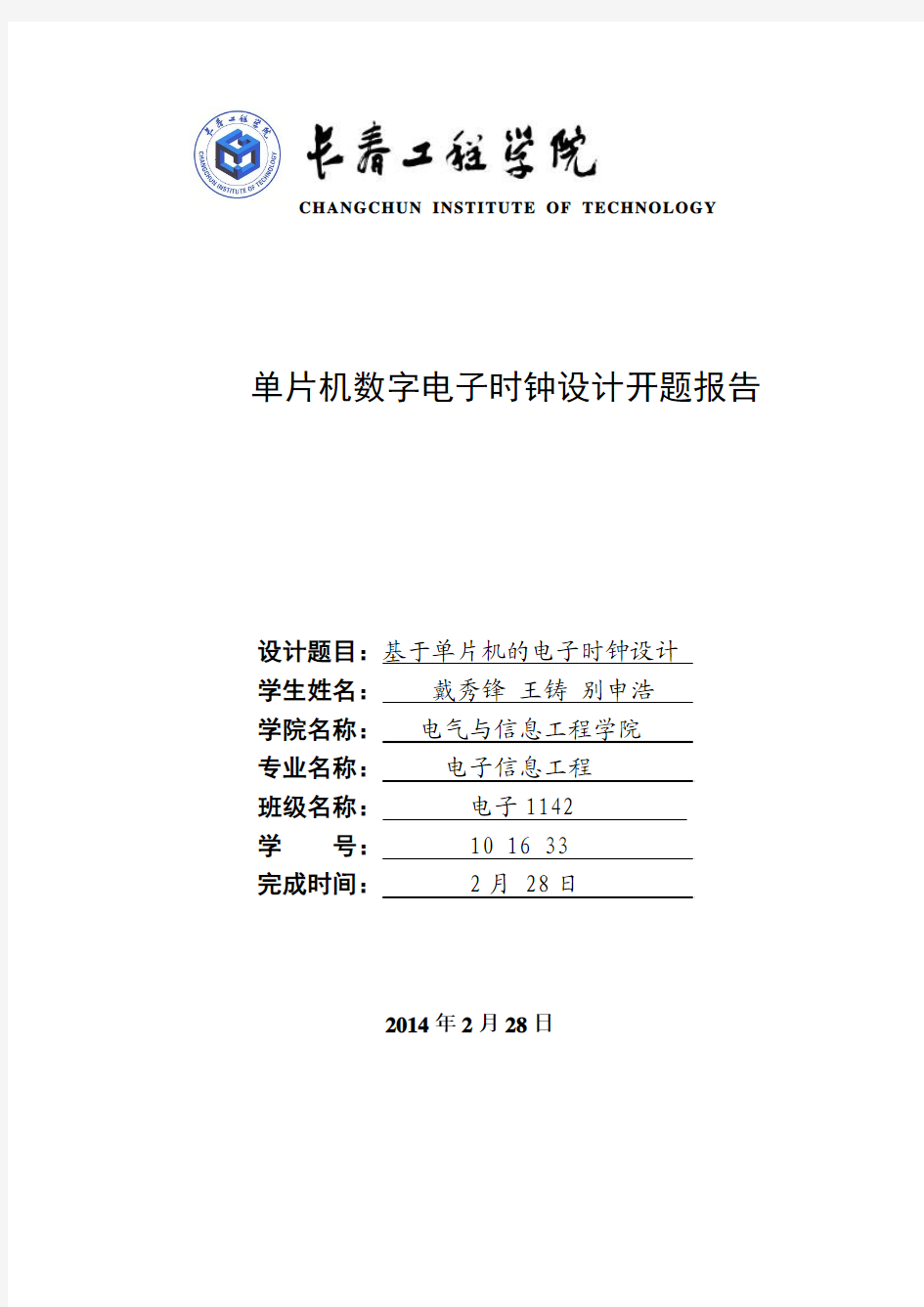 单片机电子时钟设计开题报告