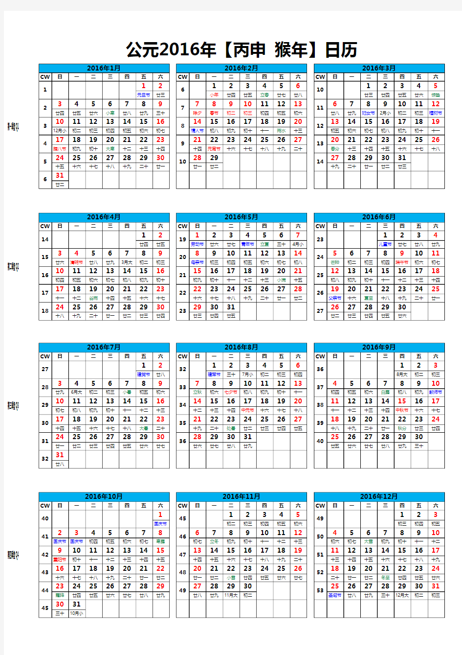 2016年日历表(A4竖版打印版_含农历节气假日周数季度)