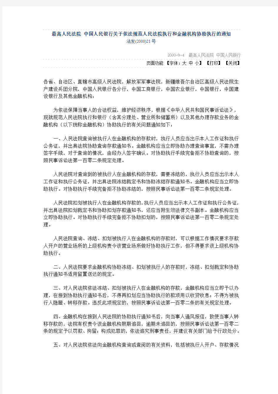 2000年中国人民银行关于依法规范人民法院执行和金融机构协助执行的通知法发(2000)21号