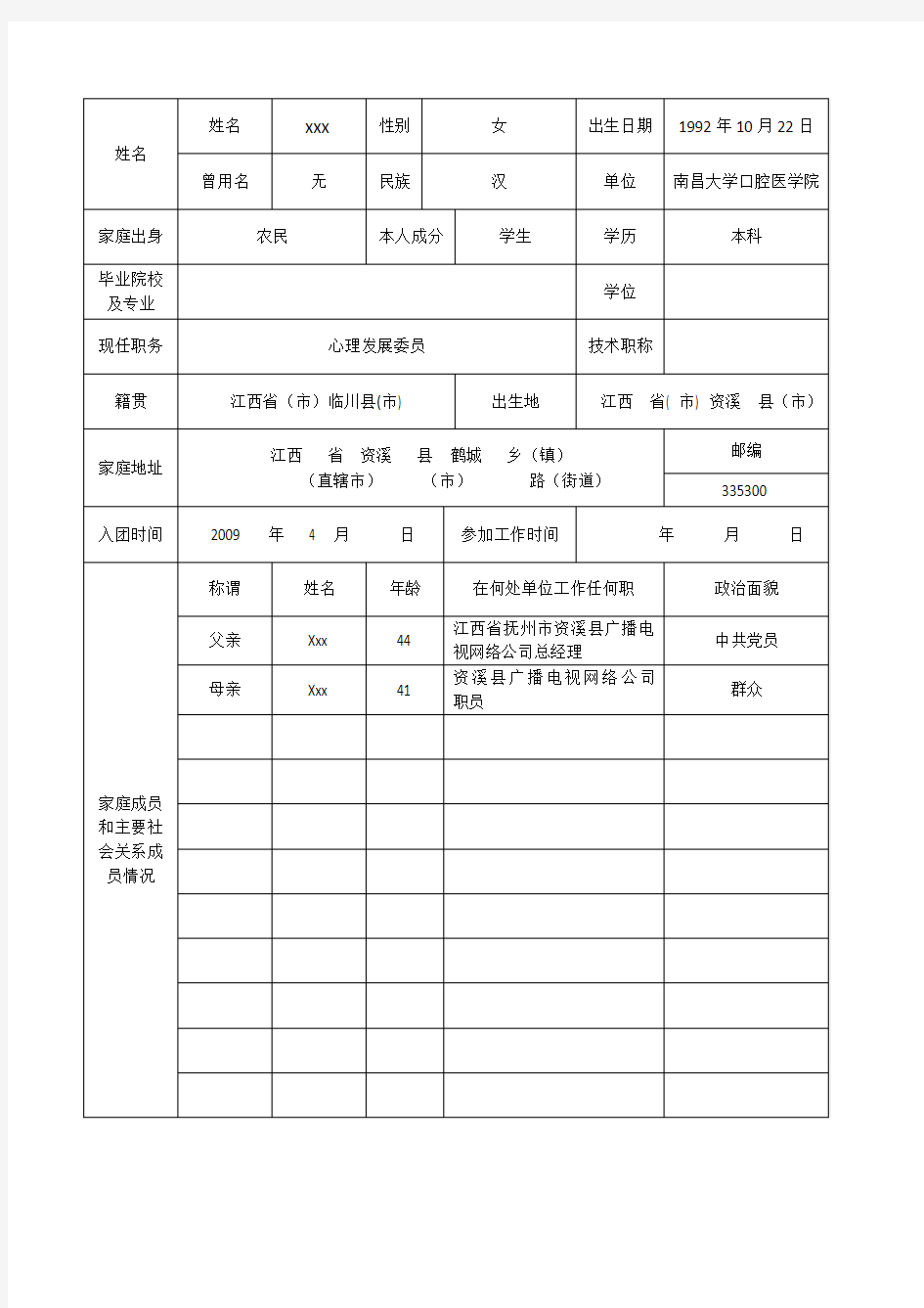 入党积极分子考察登记表 范本