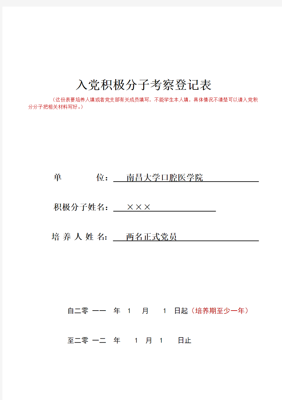 入党积极分子考察登记表 范本