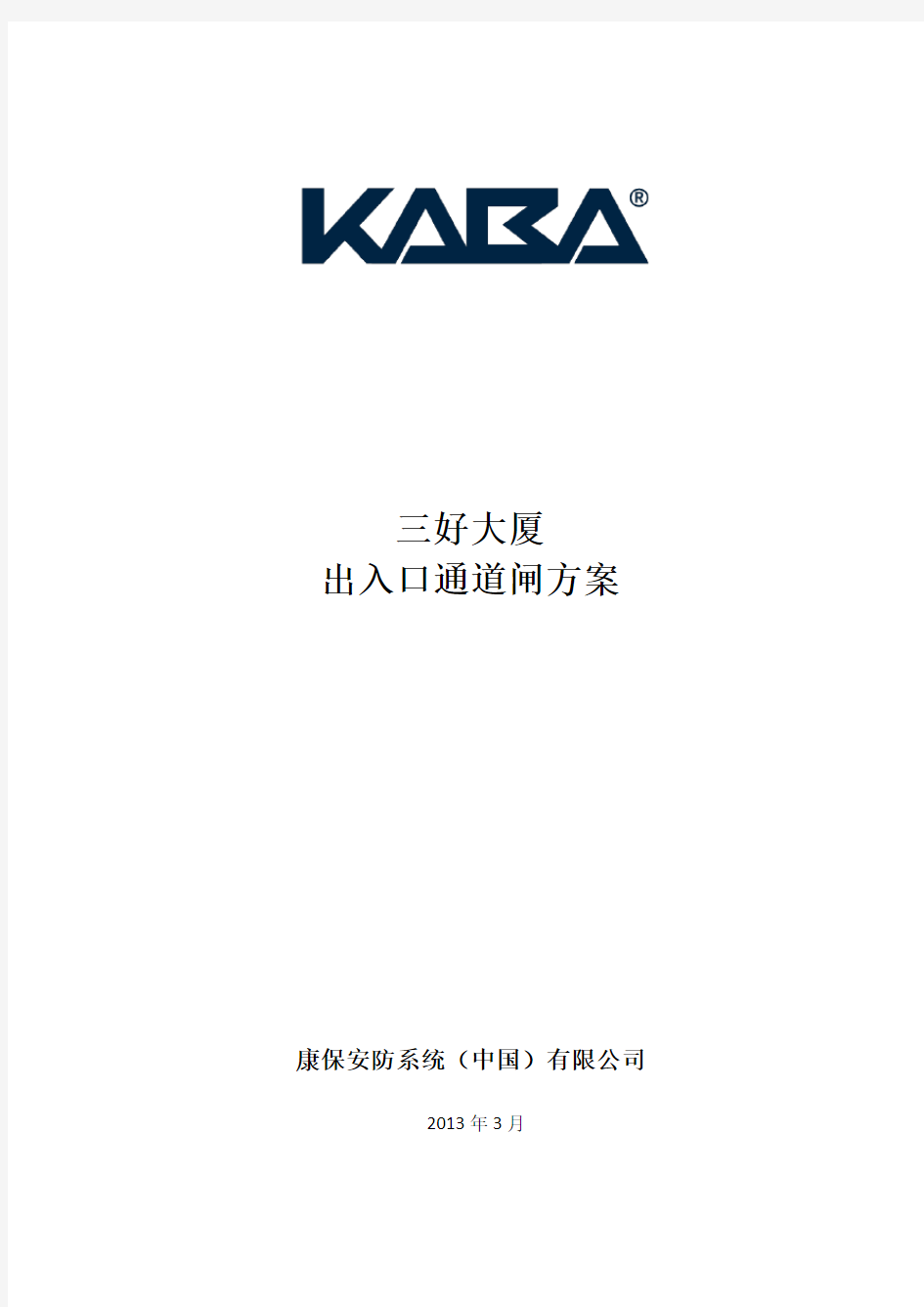 道闸管理方案-KABA.doc