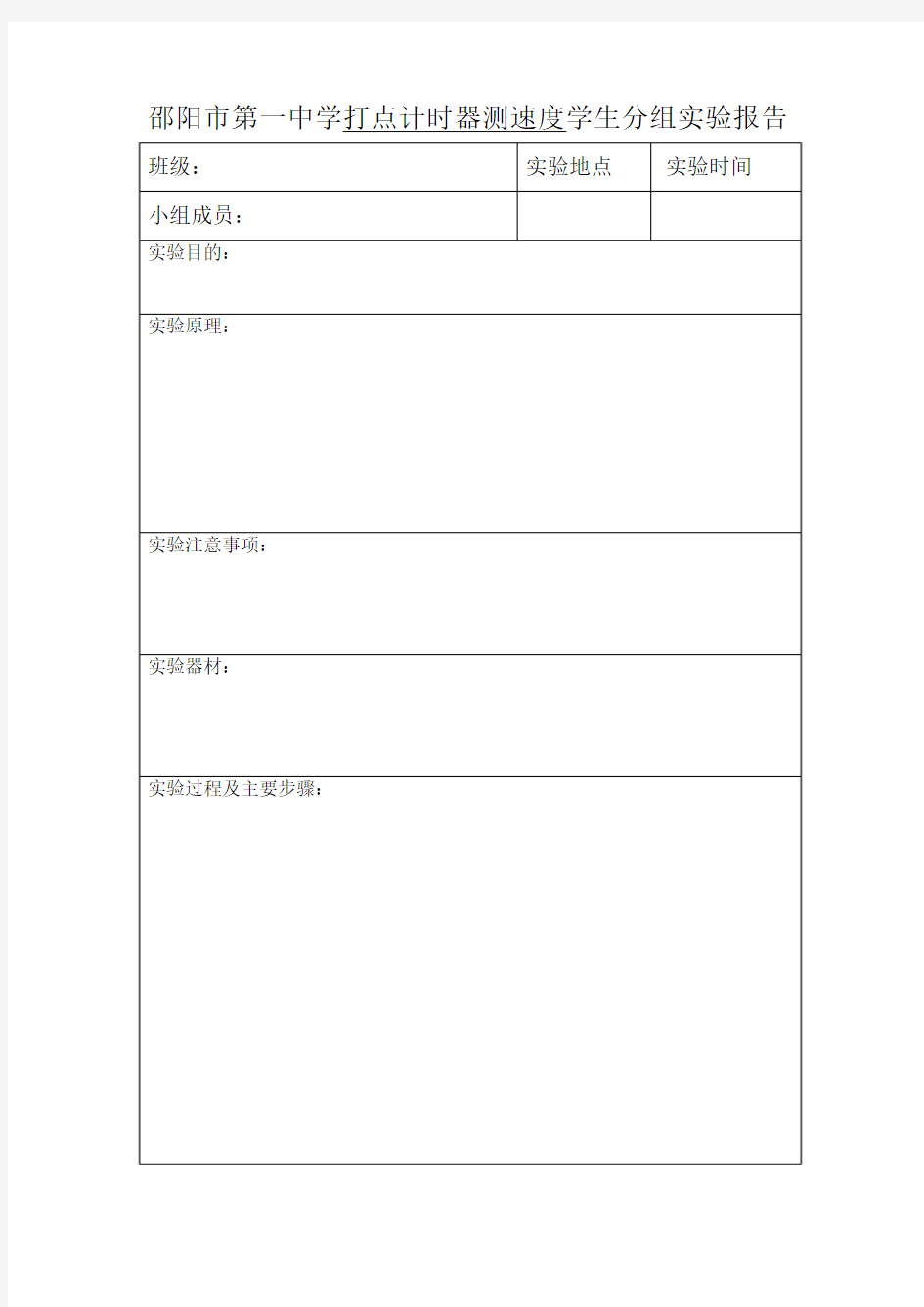 高中物理实验报告单[1]