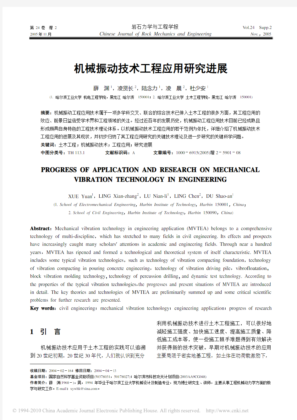 机械振动技术工程应用研究进展_薛渊