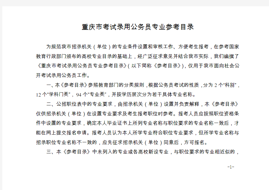 重庆市考试录用公务员专业参考目录(2015年8月修订版)
