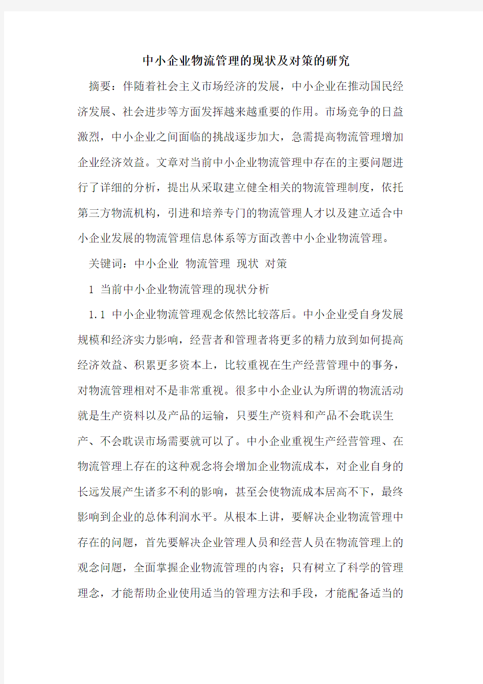 中小企业物流管理的现状及对策的研究