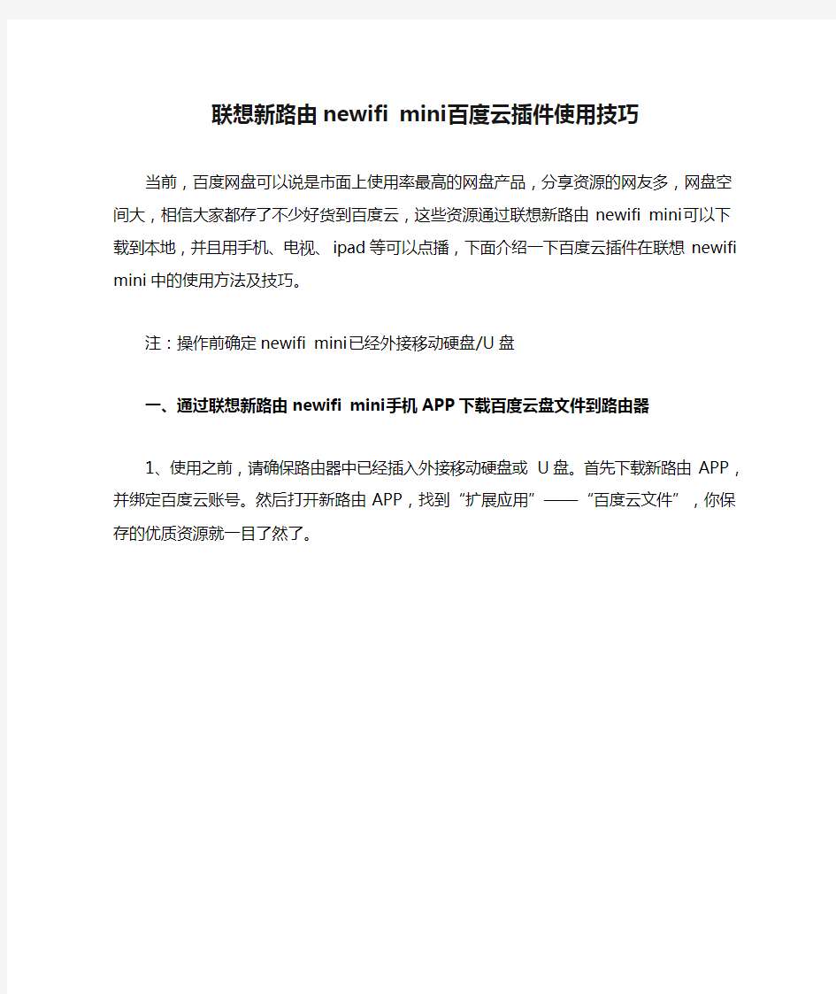 联想新路由newifi mini百度云插件使用技巧