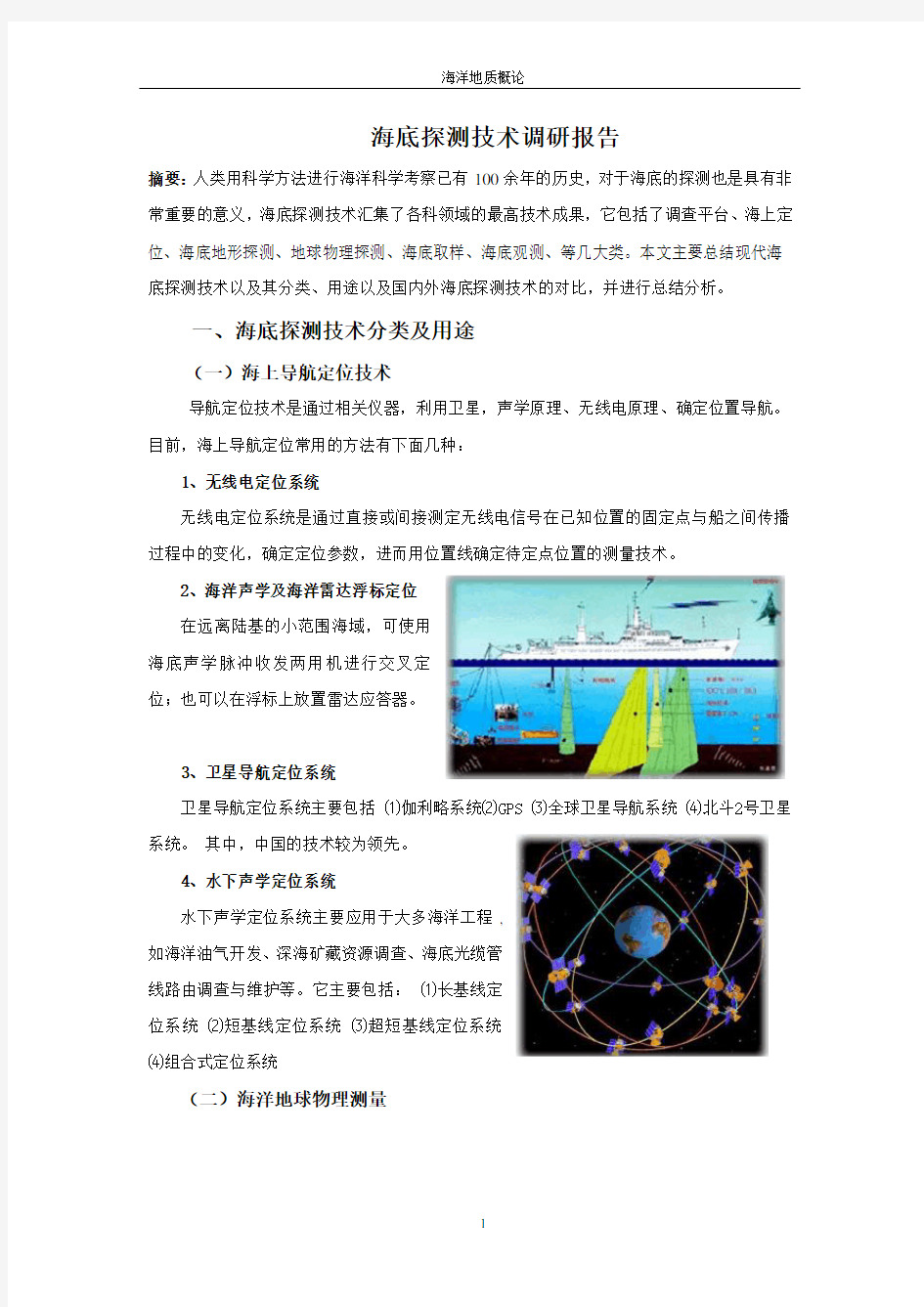 国内外海底探测技术调研报告