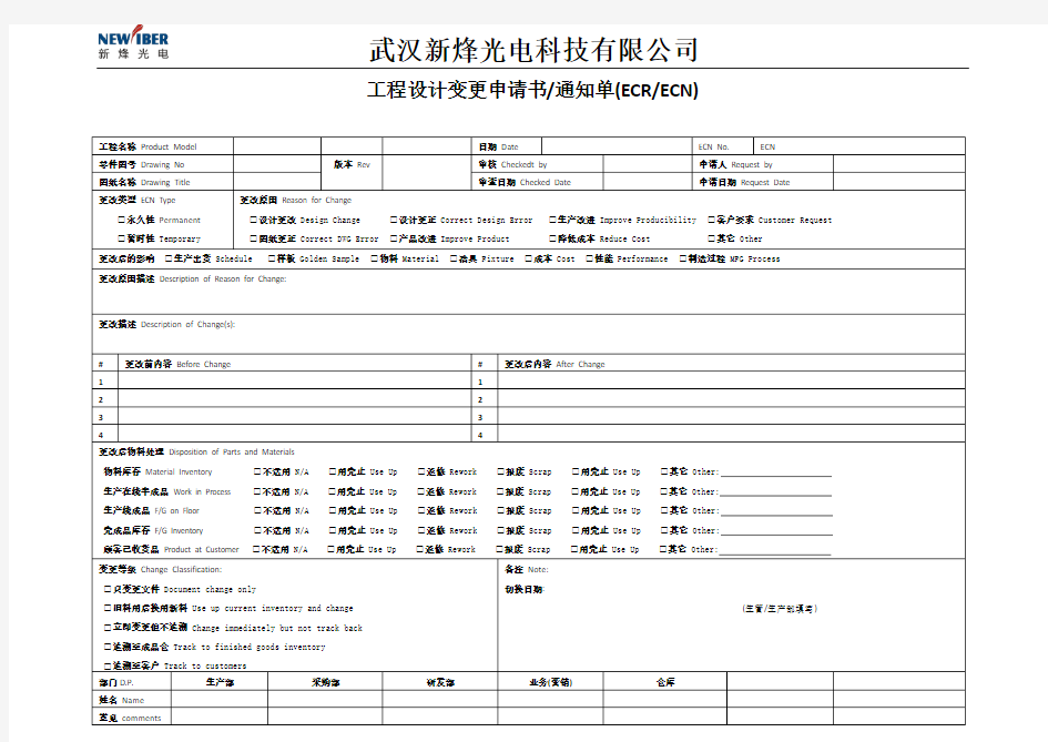 ECN(工程变更通知书)模板