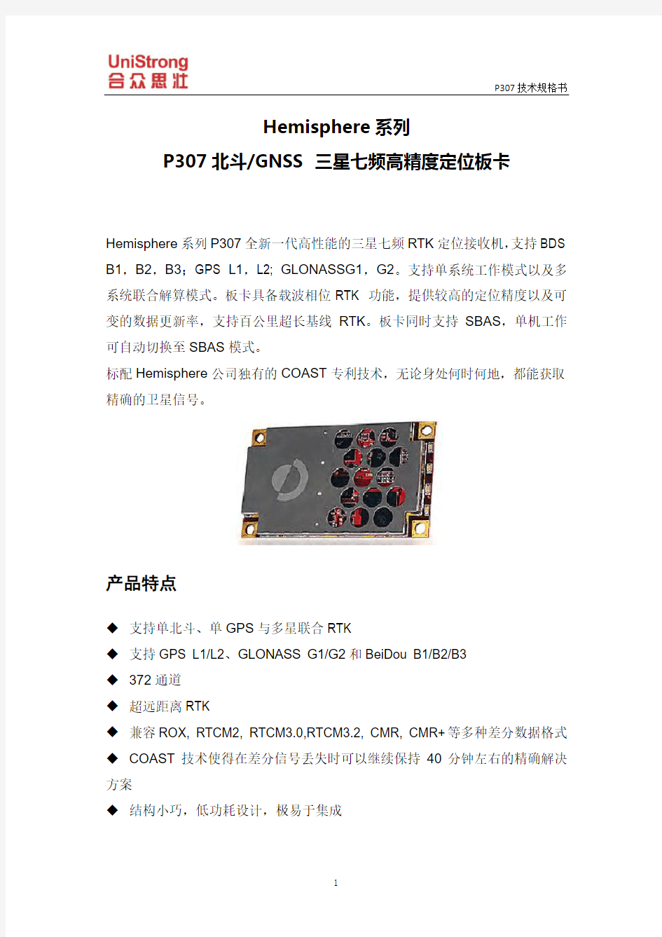 北斗高精度P307技术规格书