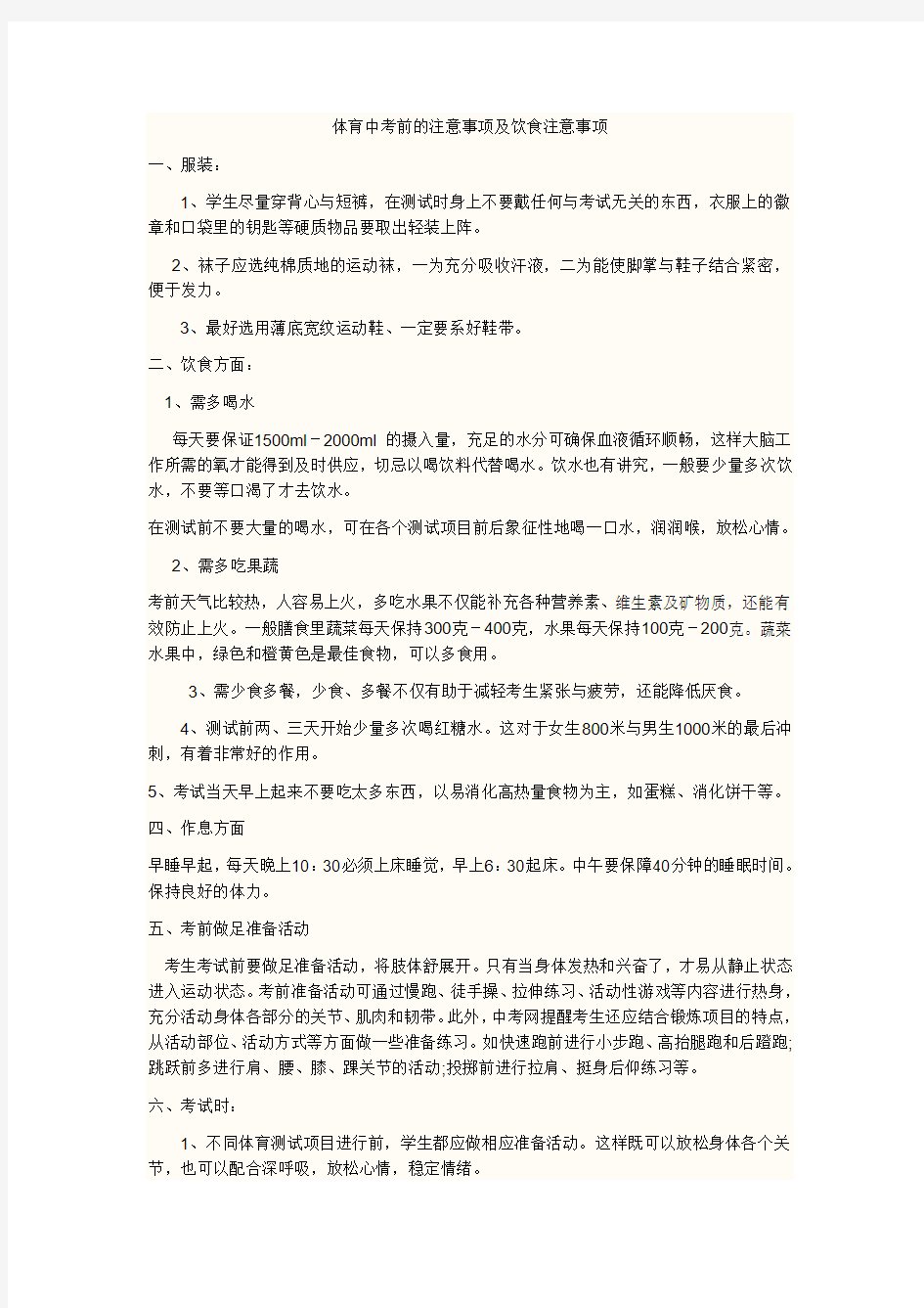 体育中考前的注意事项及饮食注意事项