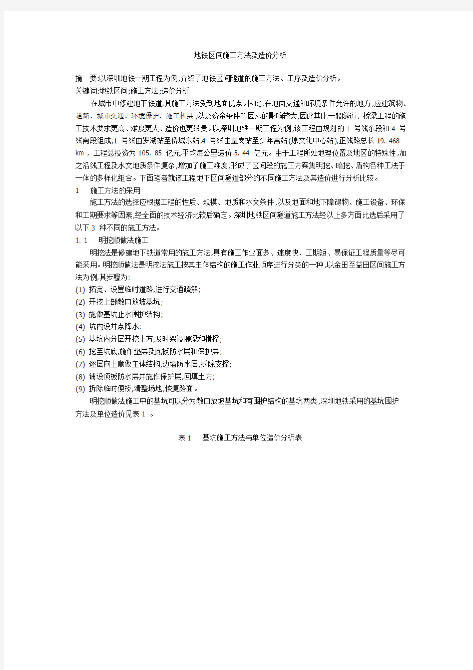 地铁区间施工方法及造价分析