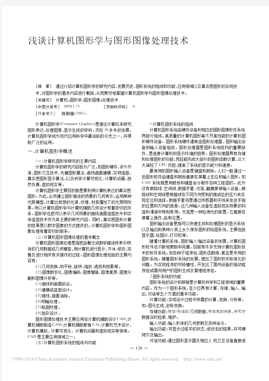 浅谈计算机图形学与图形图像处理技术_陈敏雅