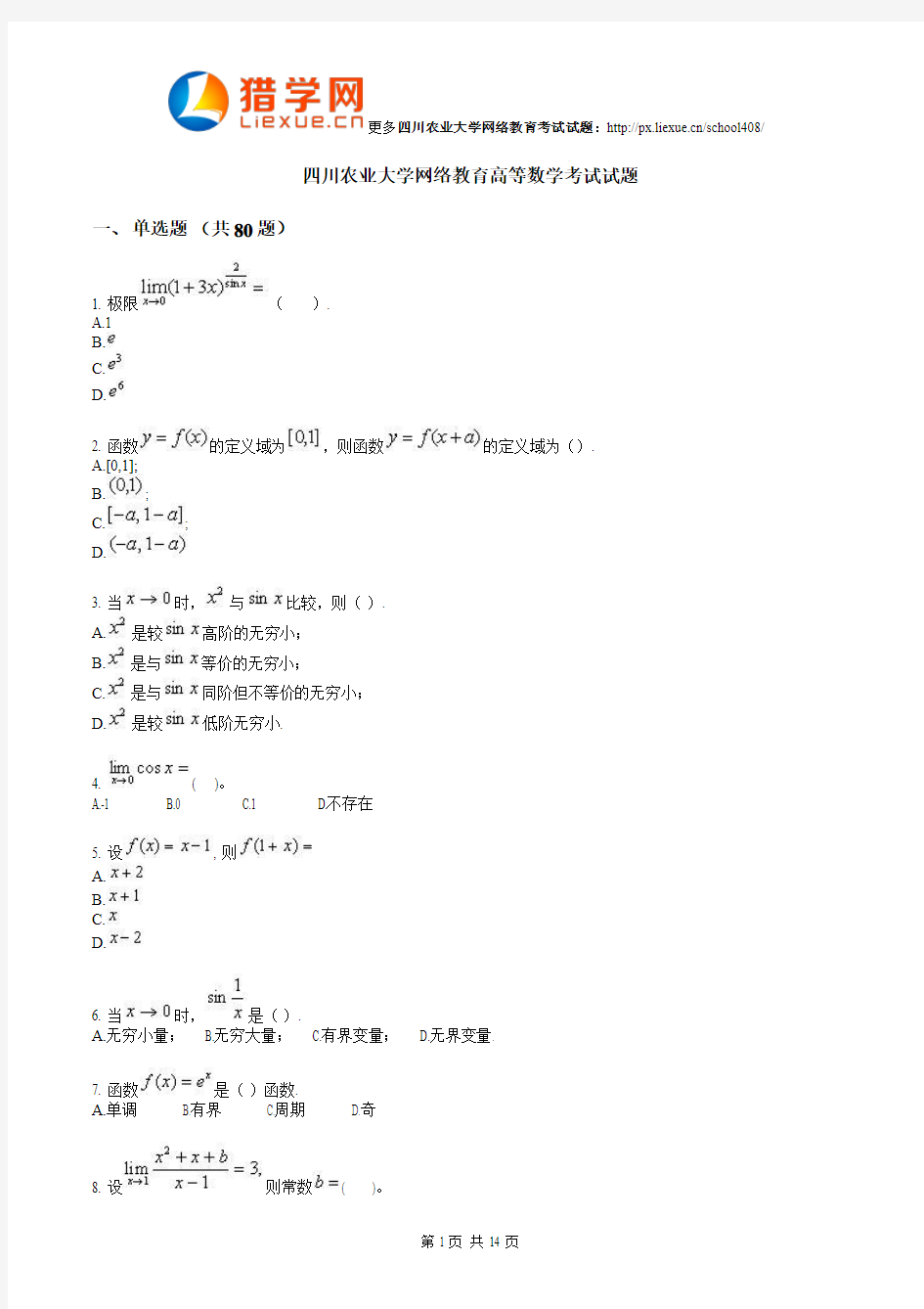 四川农业大学网络教育高等数学考试试题