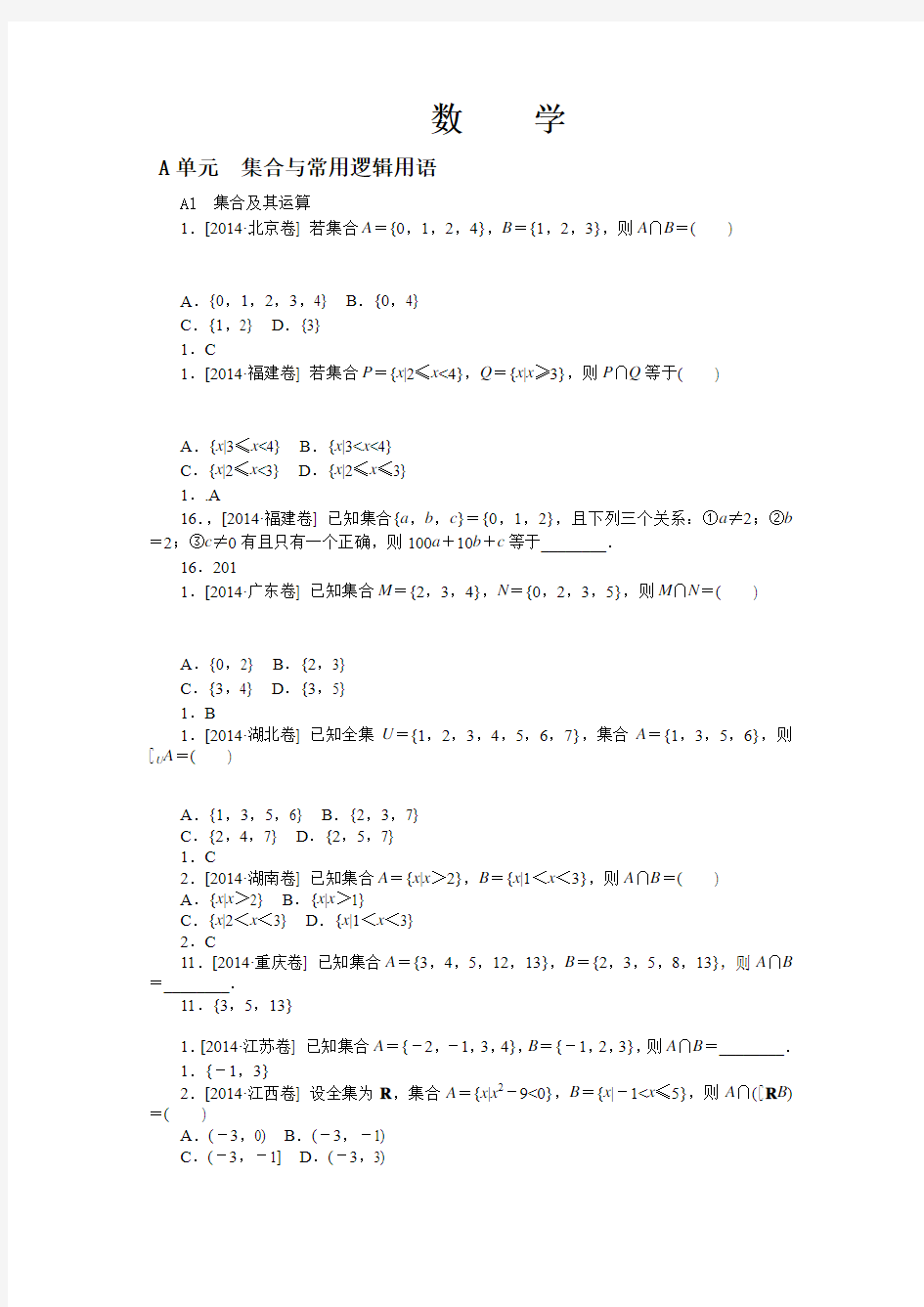 2014年高考数学(文)真题分类汇编：A单元 集合与常用逻辑用语