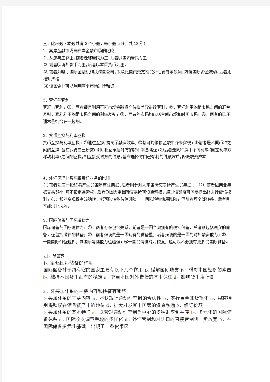 国际金融简答题比较题名词解释论述题