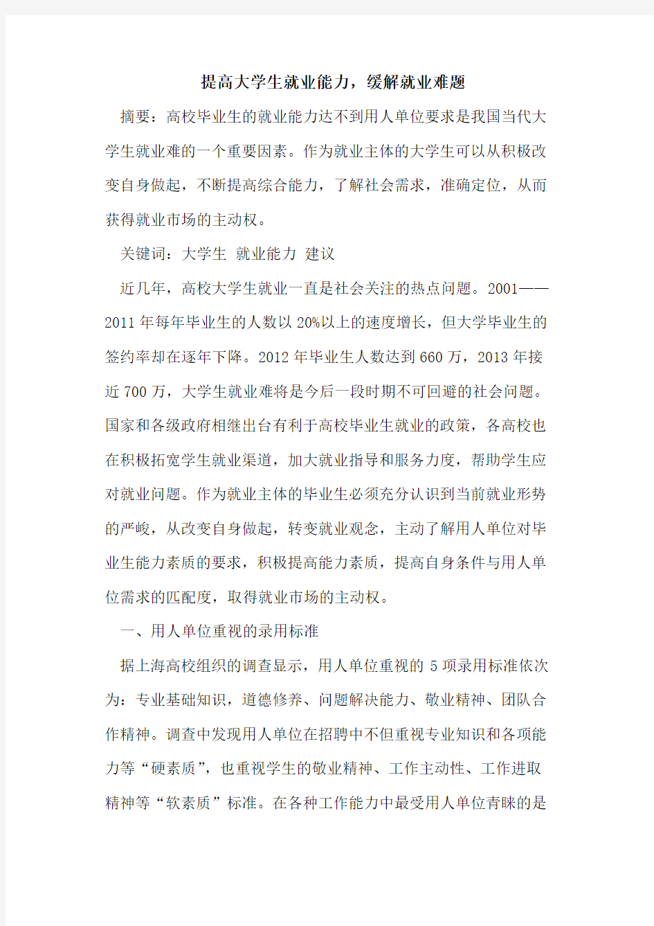 提高大学生就业能力,缓解就业难题