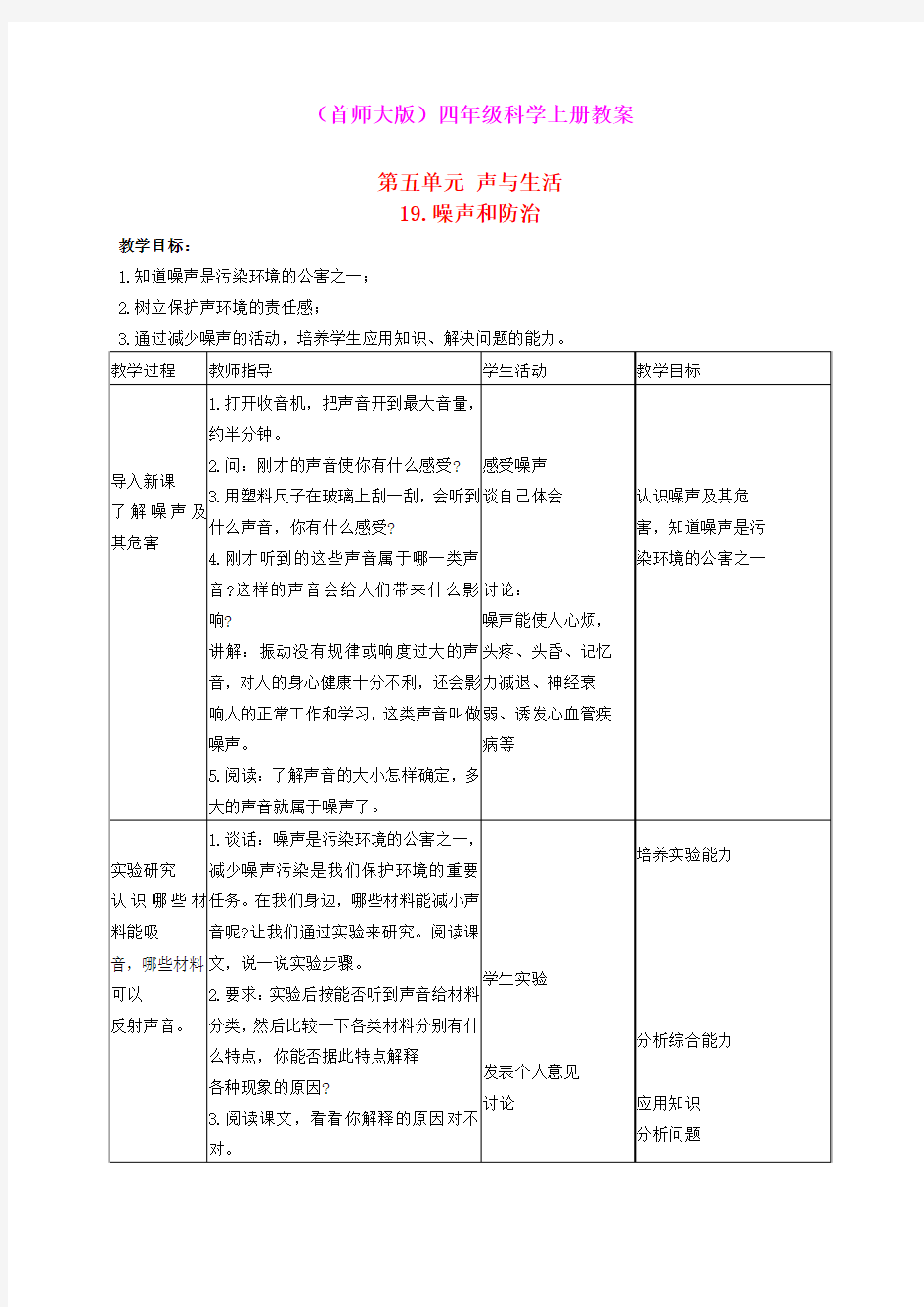 四年级科学上册 噪声和防治教案 首师大版