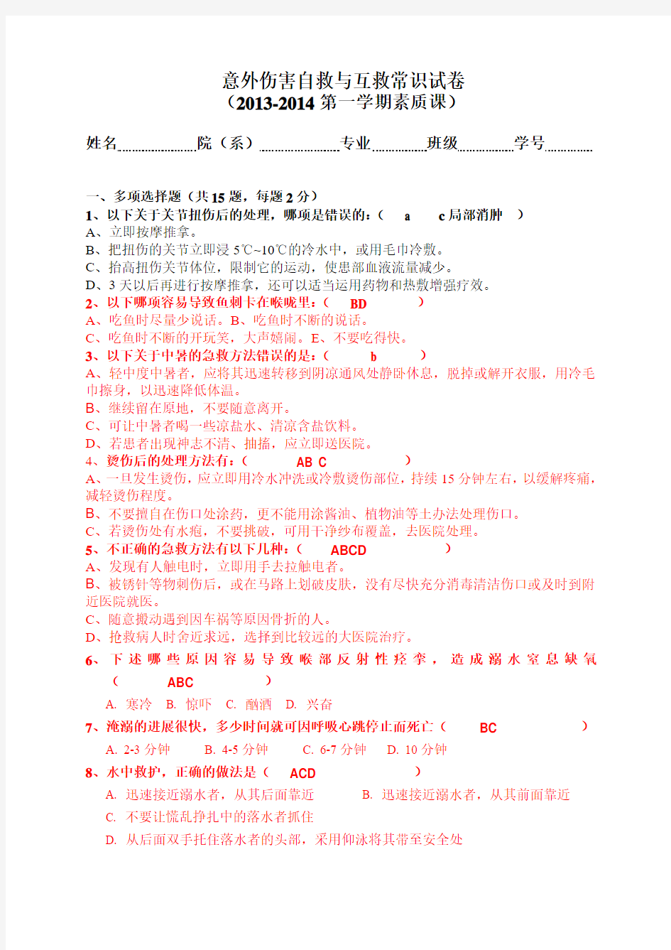 2013-2014意外伤害急救常识试卷 有答案