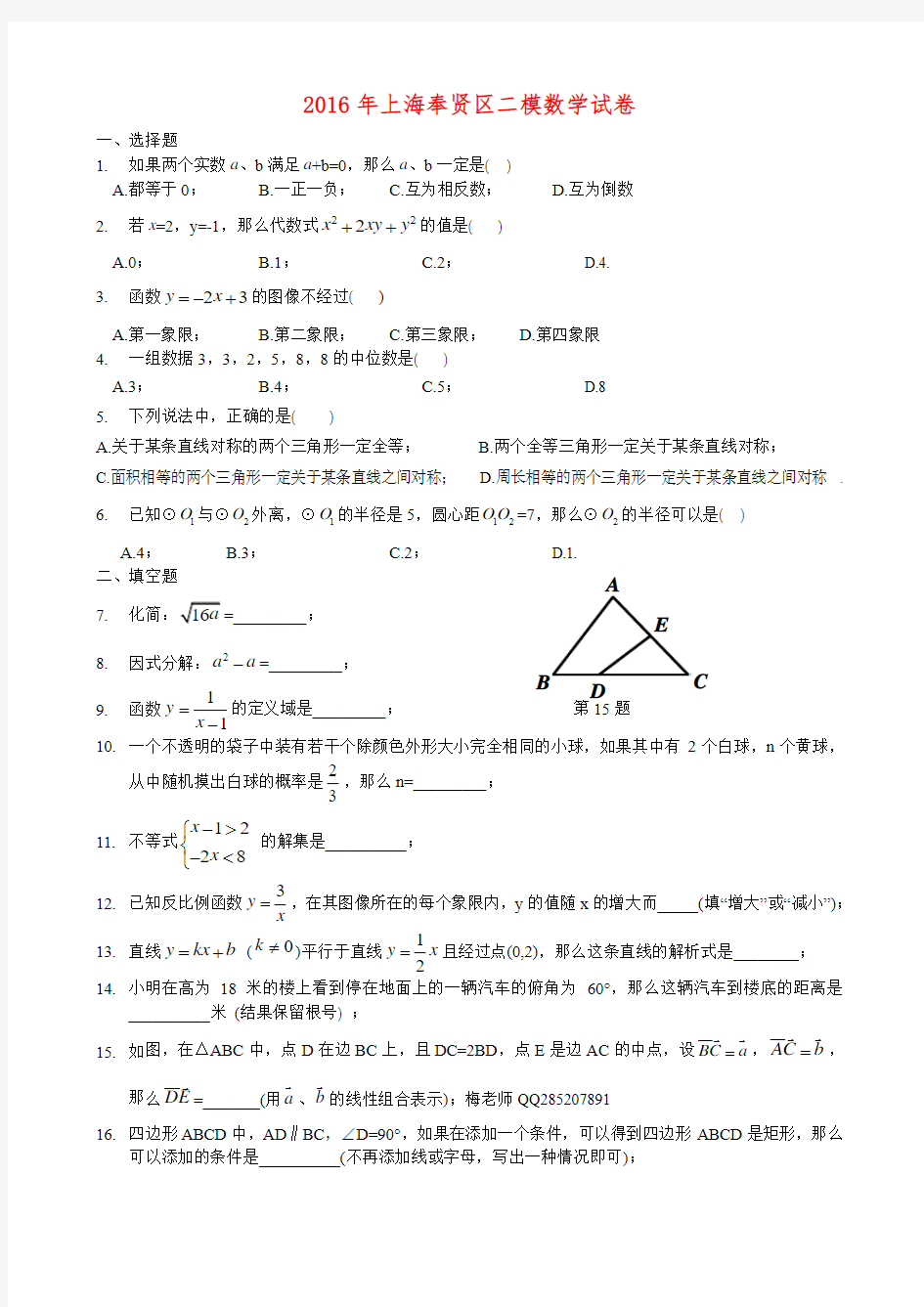 2016年上海奉贤区二模数学试卷