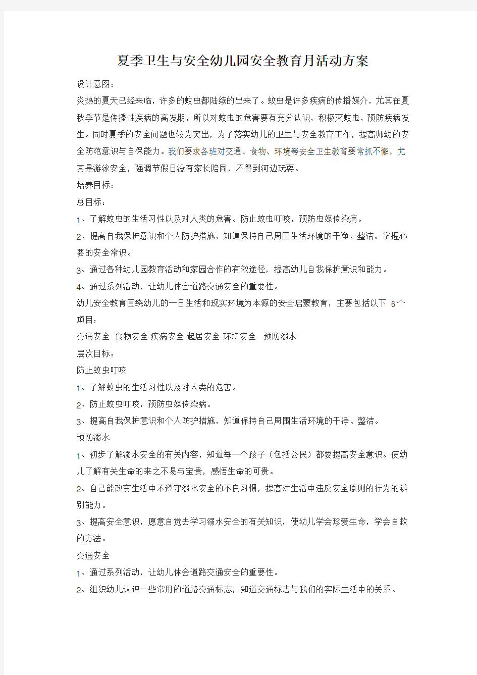 幼儿园安全教育活动方案