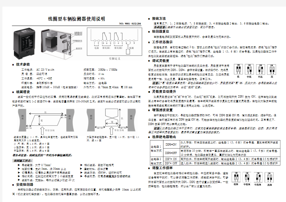 德立达PD-132线圈型车辆检测器使用说明
