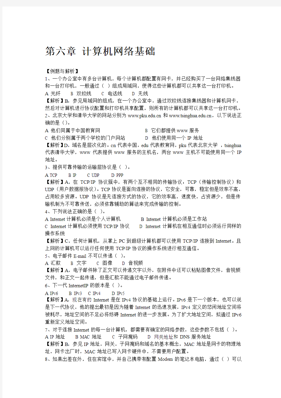 第六章 计算机网络基础答案