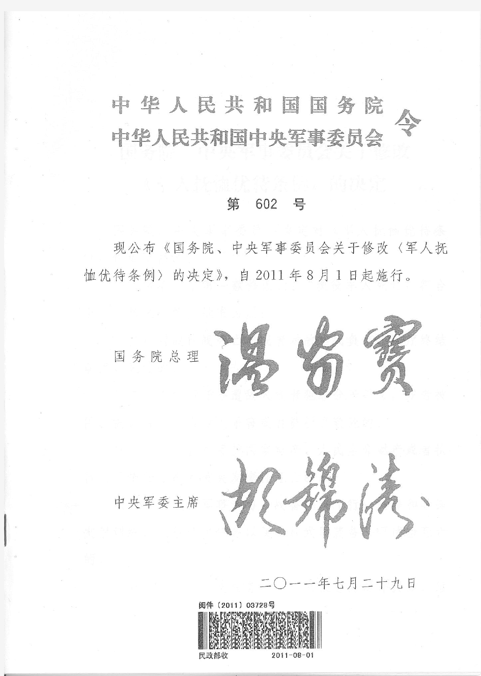 2011新修订的军人抚恤优待条例_pdf