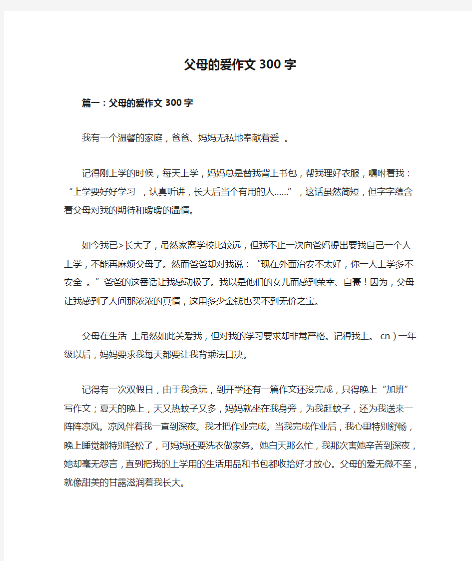 父母的爱作文300字