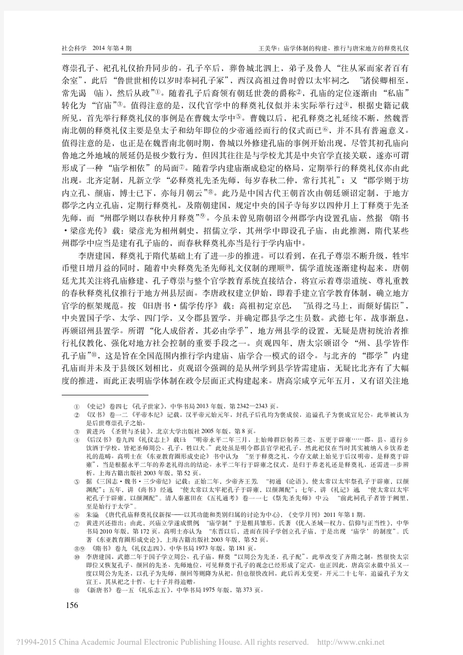 庙学体制的构建_推行与唐宋地方的释奠礼仪_王美华