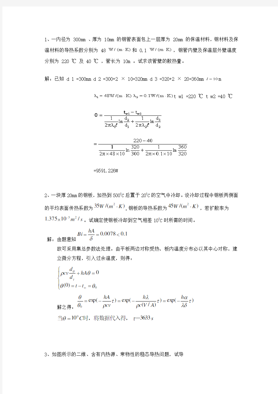 传热学期末试题及答案(计算题精选)