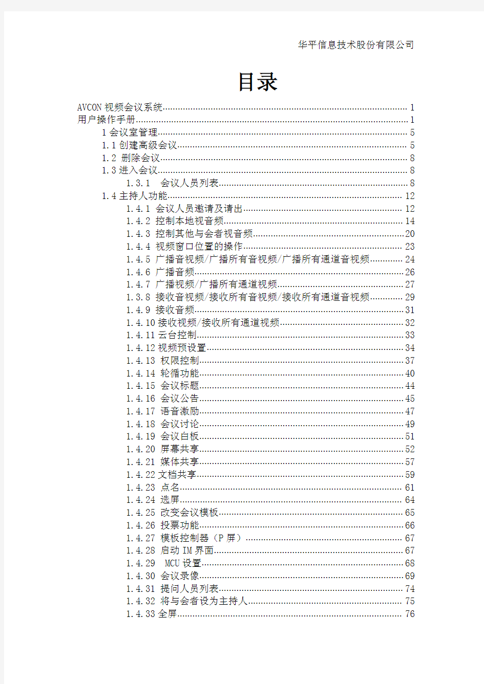 华平视频会议操作手册