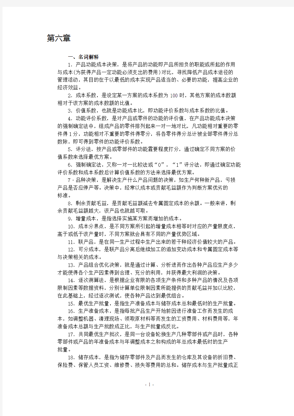 沈阳工学院经管管理会计题库第六章答案