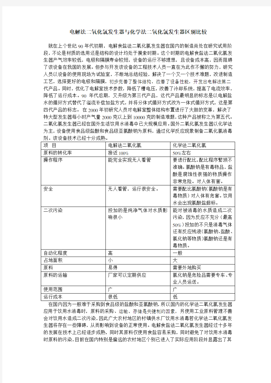 电解法二氧化氯发生器与化学法二氧化氯发生器区别比较