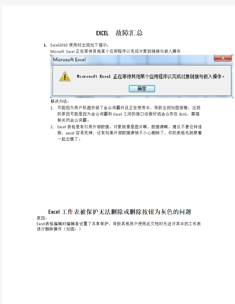 Excel正在等待其他某个应用程序以完成对象到链接与嵌入操作及工作表被保护删除按钮为灰色的解决方案