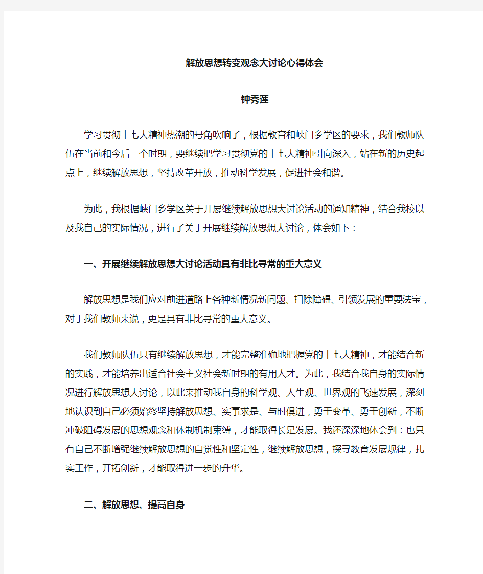 解放思想转变观念心得体会