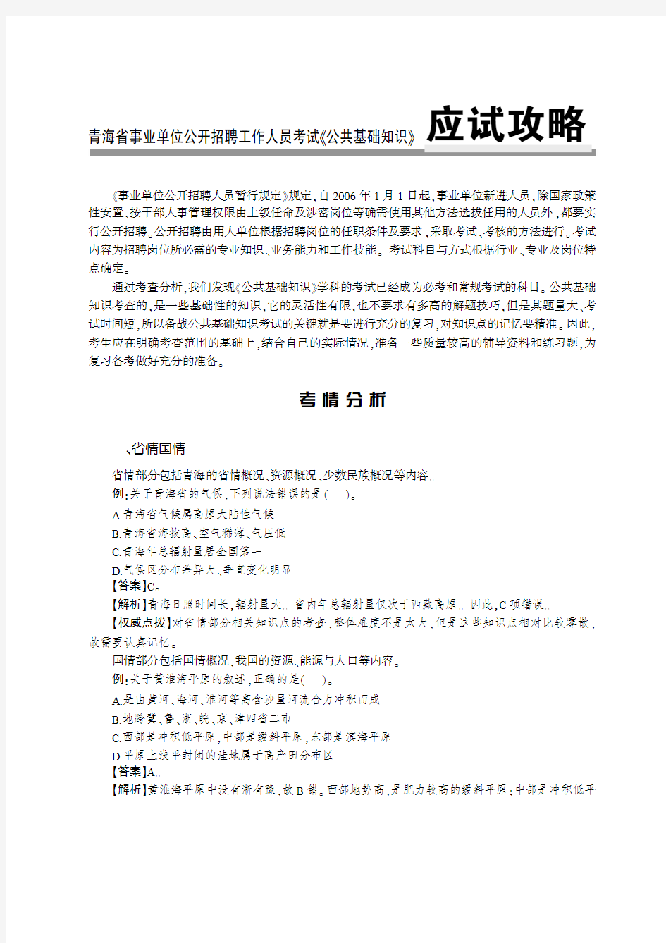 青海事业单位考试资料 公共基础知识 应试攻略