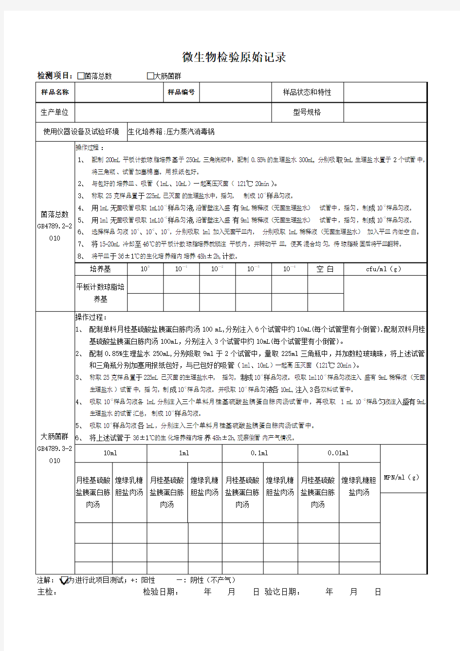 新  微生物检验原始记录