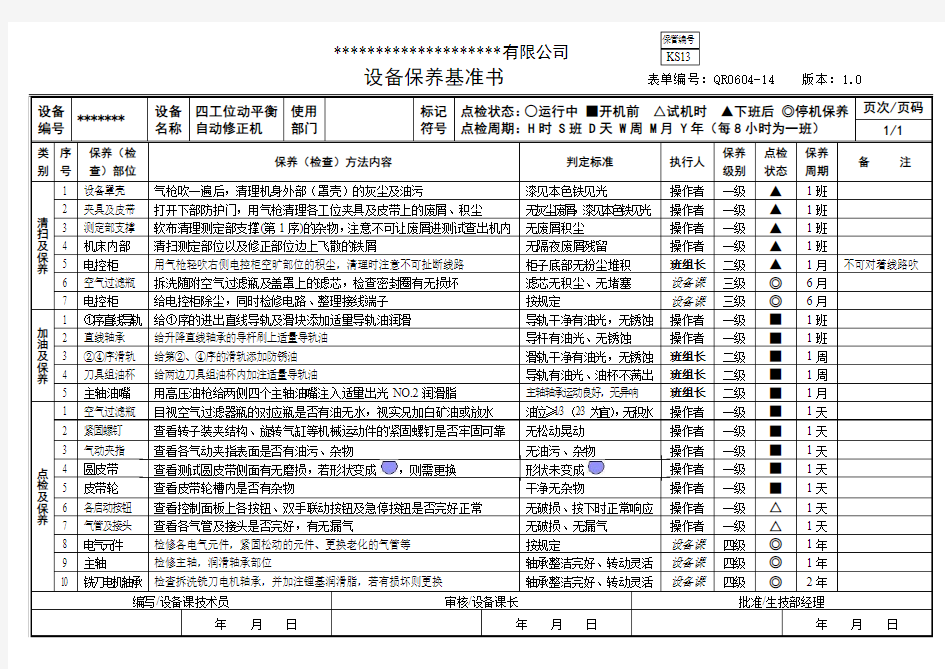 设备保养基准书格式